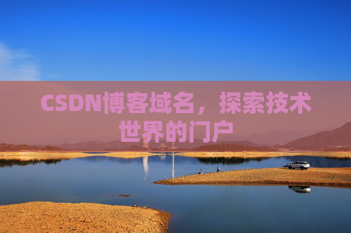 CSDN博客域名，探索技术世界的门户
