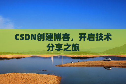 CSDN创建博客，开启技术分享之旅